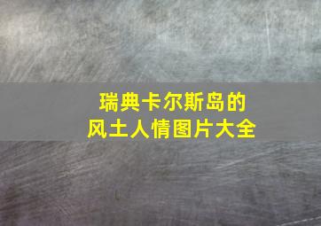 瑞典卡尔斯岛的风土人情图片大全