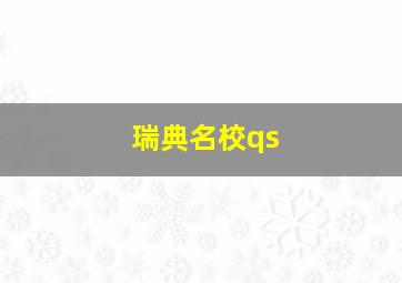 瑞典名校qs