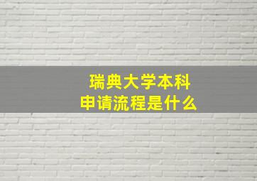 瑞典大学本科申请流程是什么