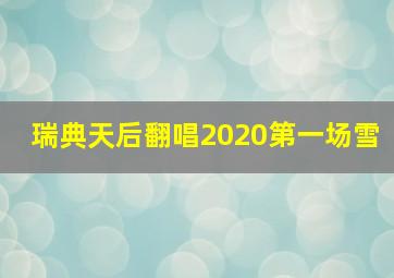 瑞典天后翻唱2020第一场雪