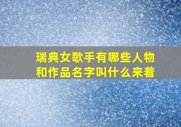 瑞典女歌手有哪些人物和作品名字叫什么来着