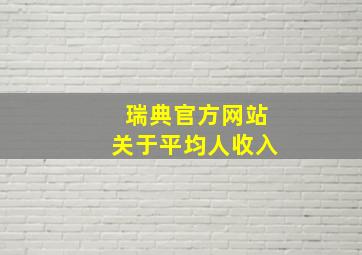 瑞典官方网站关于平均人收入