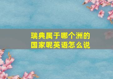 瑞典属于哪个洲的国家呢英语怎么说