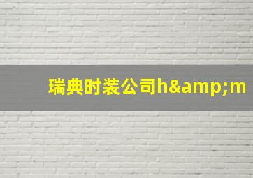 瑞典时装公司h&m