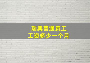 瑞典普通员工工资多少一个月