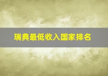 瑞典最低收入国家排名