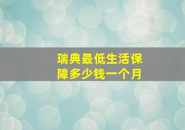 瑞典最低生活保障多少钱一个月