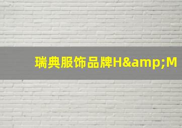 瑞典服饰品牌H&M