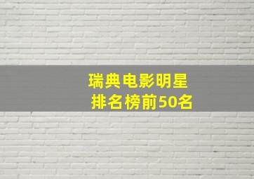 瑞典电影明星排名榜前50名