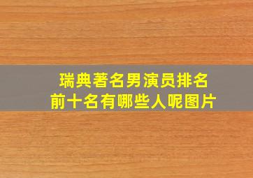 瑞典著名男演员排名前十名有哪些人呢图片