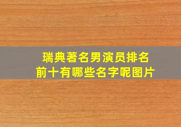 瑞典著名男演员排名前十有哪些名字呢图片