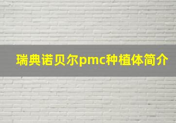 瑞典诺贝尔pmc种植体简介