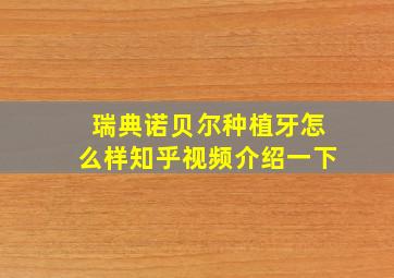 瑞典诺贝尔种植牙怎么样知乎视频介绍一下