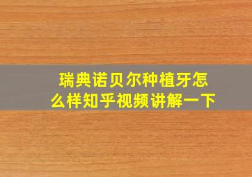 瑞典诺贝尔种植牙怎么样知乎视频讲解一下