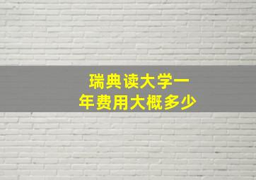 瑞典读大学一年费用大概多少