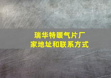 瑞华特暖气片厂家地址和联系方式