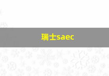 瑞士saec