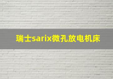 瑞士sarix微孔放电机床