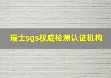 瑞士sgs权威检测认证机构