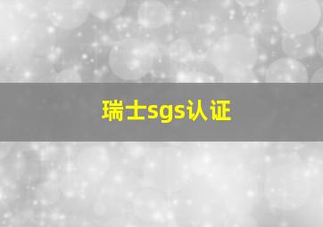 瑞士sgs认证