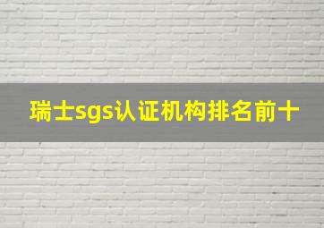 瑞士sgs认证机构排名前十