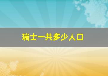 瑞士一共多少人口