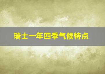 瑞士一年四季气候特点