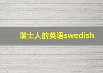 瑞士人的英语swedish