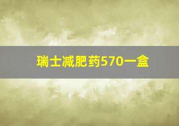 瑞士减肥药570一盒