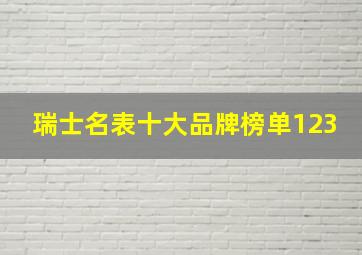 瑞士名表十大品牌榜单123