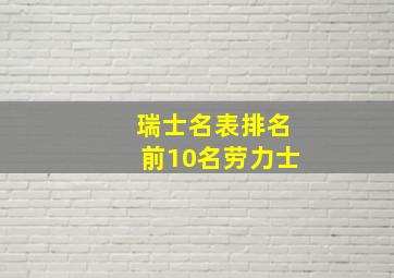 瑞士名表排名前10名劳力士