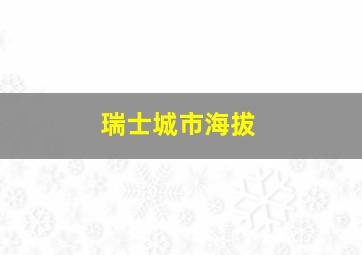 瑞士城市海拔