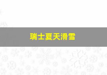 瑞士夏天滑雪