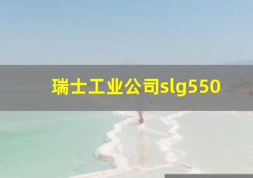 瑞士工业公司slg550