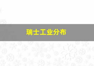 瑞士工业分布