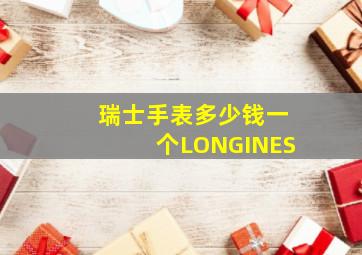 瑞士手表多少钱一个LONGINES