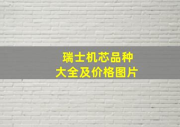 瑞士机芯品种大全及价格图片