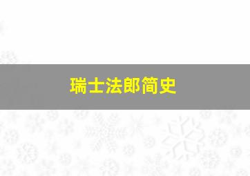 瑞士法郎简史