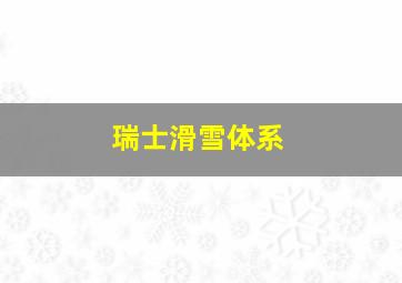 瑞士滑雪体系