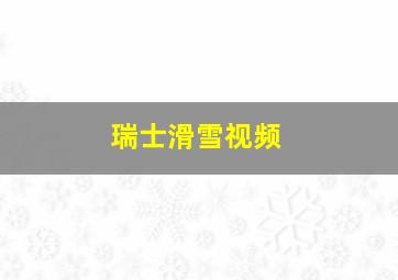 瑞士滑雪视频