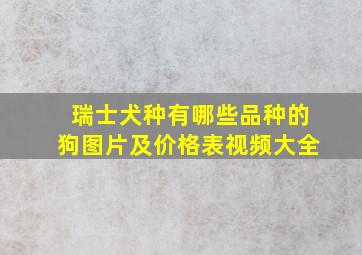 瑞士犬种有哪些品种的狗图片及价格表视频大全