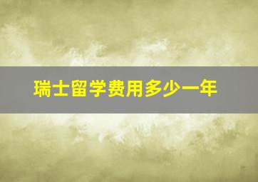 瑞士留学费用多少一年