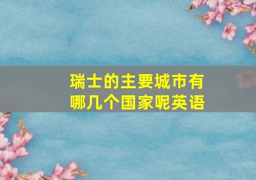 瑞士的主要城市有哪几个国家呢英语