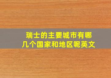 瑞士的主要城市有哪几个国家和地区呢英文