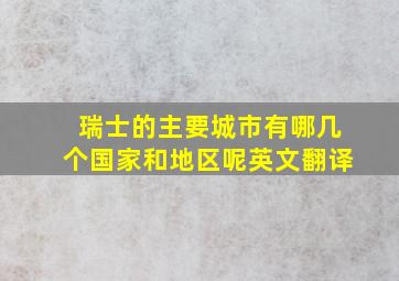 瑞士的主要城市有哪几个国家和地区呢英文翻译