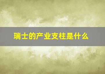 瑞士的产业支柱是什么