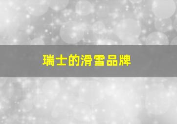 瑞士的滑雪品牌