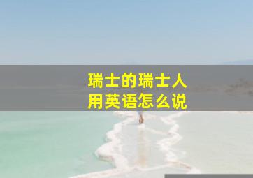 瑞士的瑞士人用英语怎么说