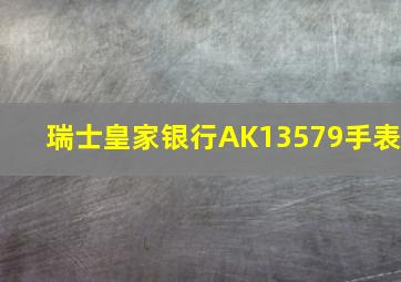 瑞士皇家银行AK13579手表