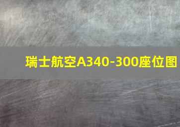 瑞士航空A340-300座位图